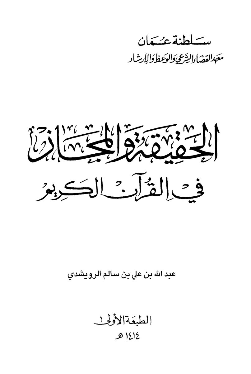 الحقيقة والمجاز في القرآن الكريم | المكتبة السعيدية
بحث جليل، وأجل منه أنه موضوع يتعلق بكلام رب العالمين
 alsaidia.com/node/909 عبر <a href="/alsaidia_com/">المكتبة السعيدية</a>