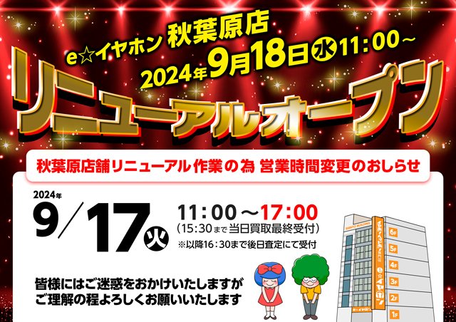 e_earphone_akb's tweet photo. 明日9月17日は秋葉原店のリニューアルの為営業時間に変更があります💁

🕚営業時間🕔
11時～17時まで
（当日買取最終受付15:30）
⬇詳細ブログはココから見れます⬇
https://t.co/xDbk0pLhw6

皆様にはご迷惑をお掛けしますが
ご理解の程よろしくお願いいたします🙇 https://t.co/jnWV9x2pTG