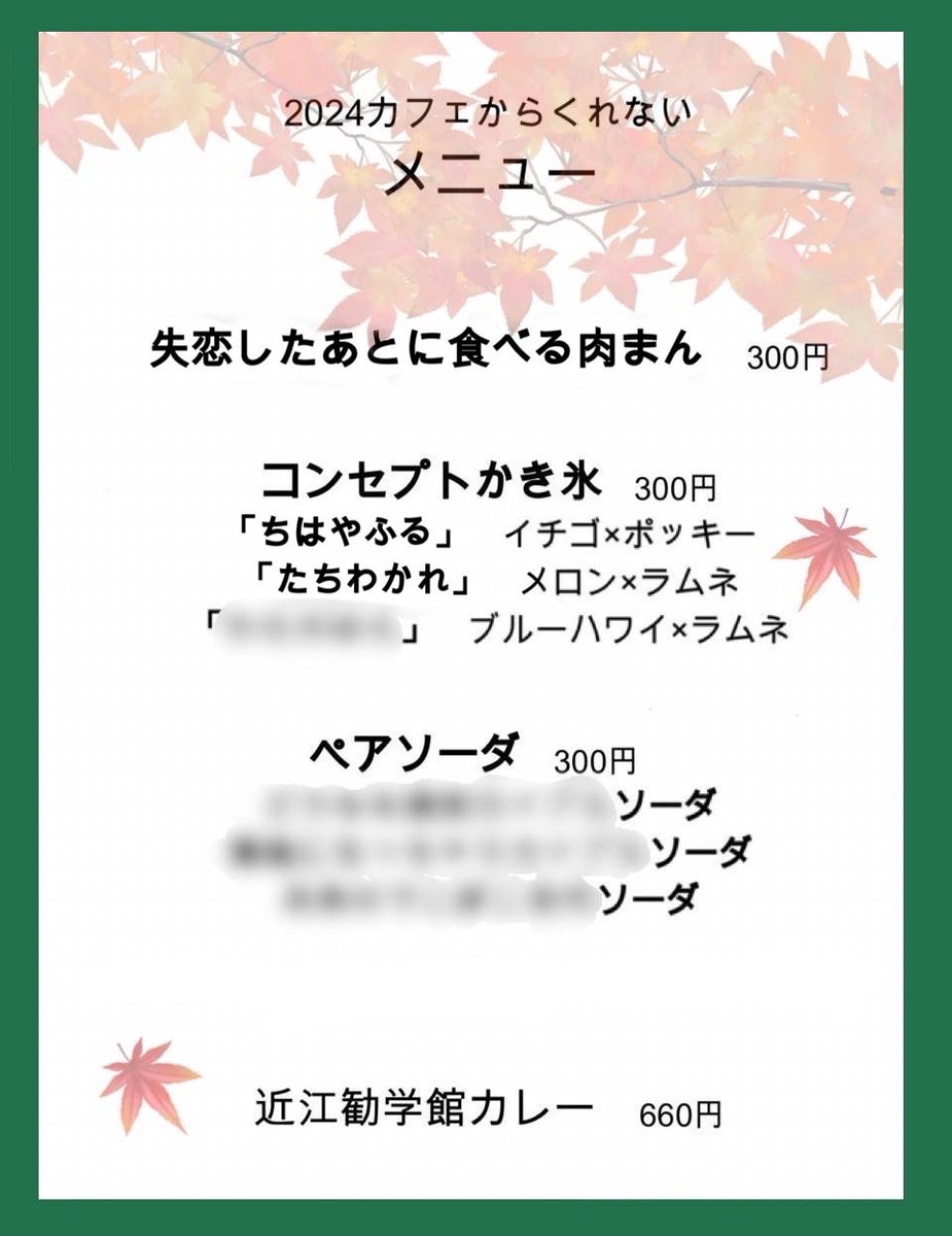 karakure_2024's tweet image. カフェからくれない2024のメニュー、3つ目の解禁となります！

3つ目は、コンセプトかき氷の『たちわかれ』です🍧💚

誰をコンセプトとした商品でしょうか？

開店日も残り1週間を切っています！

明日のメニュー解禁もお楽しみに…！

#カフェからくれない
#Kbu
#近江勧学館