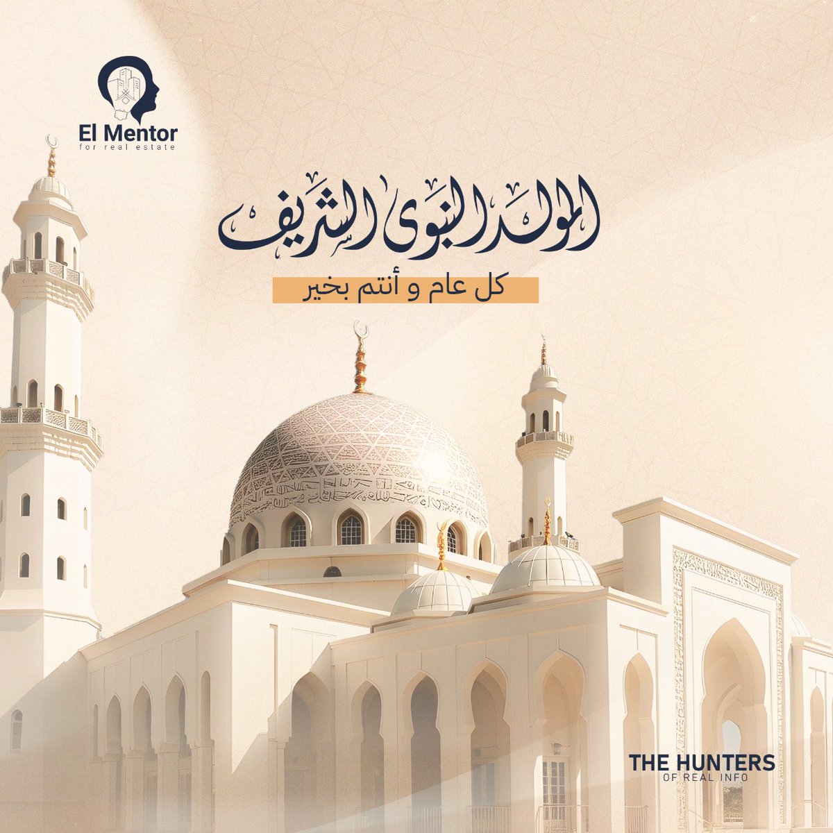 فريق المنتور يهنئكم 
بمناسبة المولد النبوي الشريف
كل عام وأنتم بخير وسعاده✨
 #thehuntersofrealinfo
#elmentorrealestate