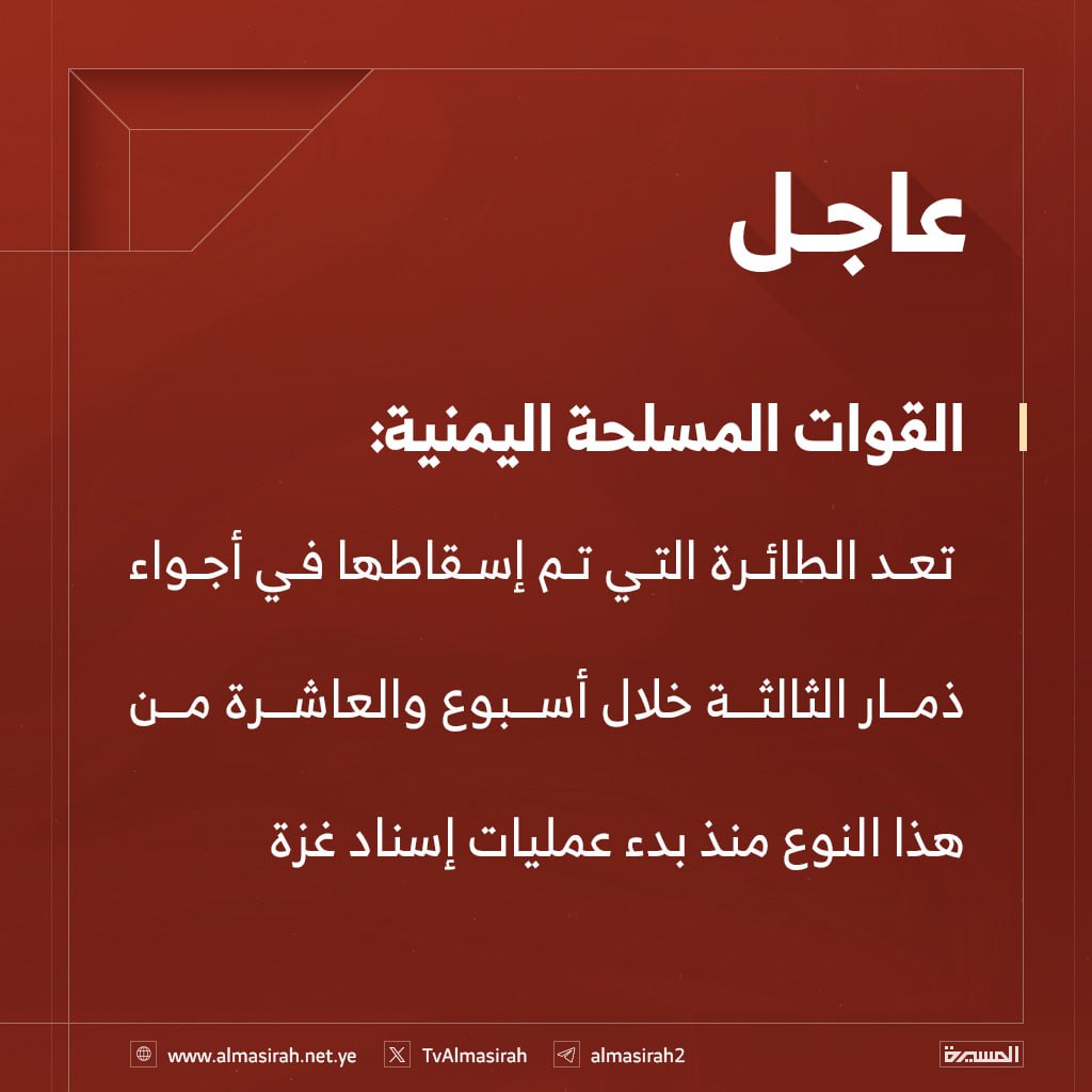 🔴عاجل🔴
القوات المسلحة اليمنية: تعد الطائرة التي تم إسقاطها في أجواء محافظة ذمار الثالثة خلال أسبوع والعاشرة من هذا النوع منذ بدء عمليات إسناد غزة