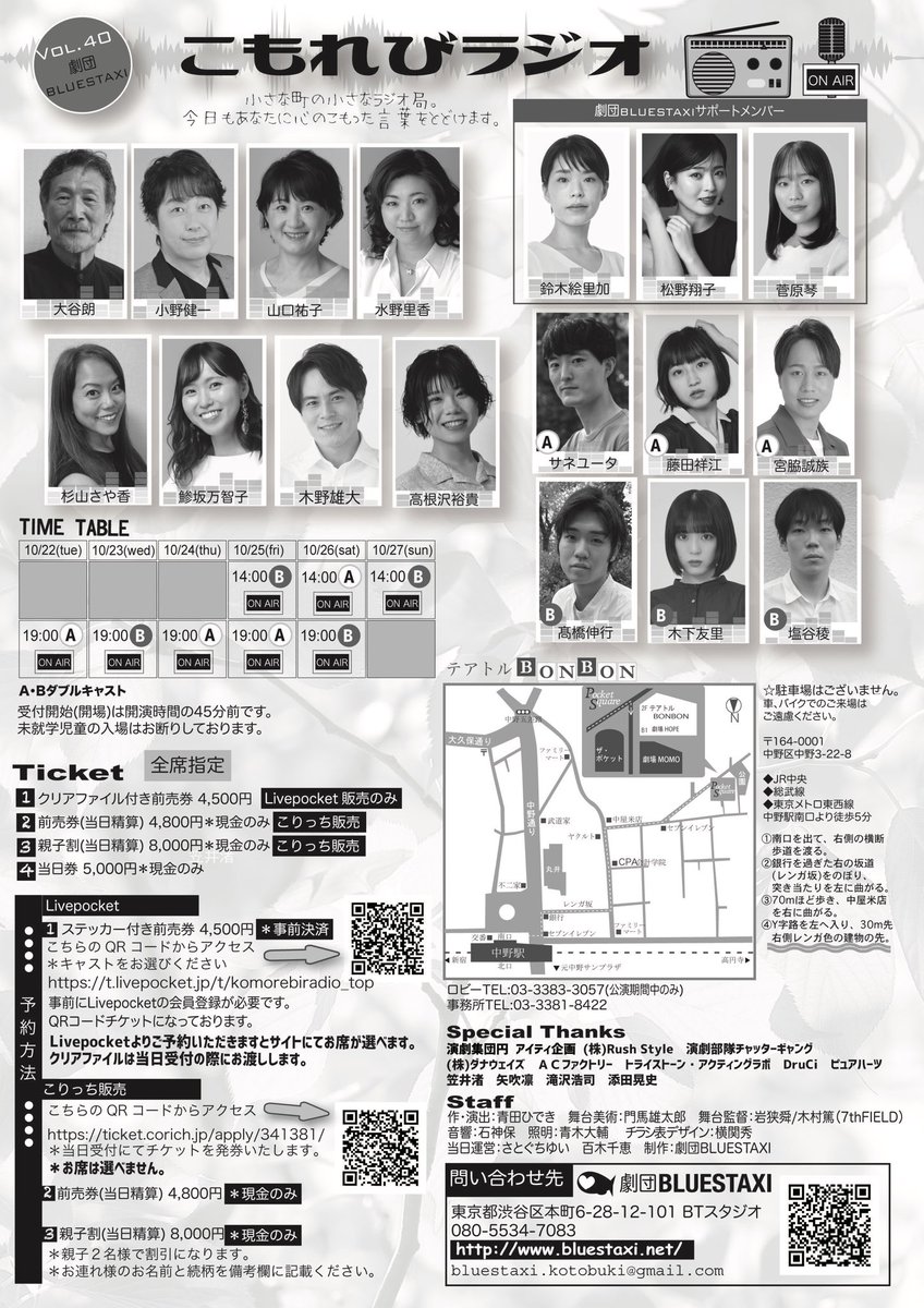 劇団BLUESTAXI 第40回公演

「こもれびラジオ」

本チラシの公開です。

チケット発売は

9月18日（水）12時

になります。

もうしばらくお待ちを〜🙏

＃劇団BLUESTAXI
＃こもれびラジオ