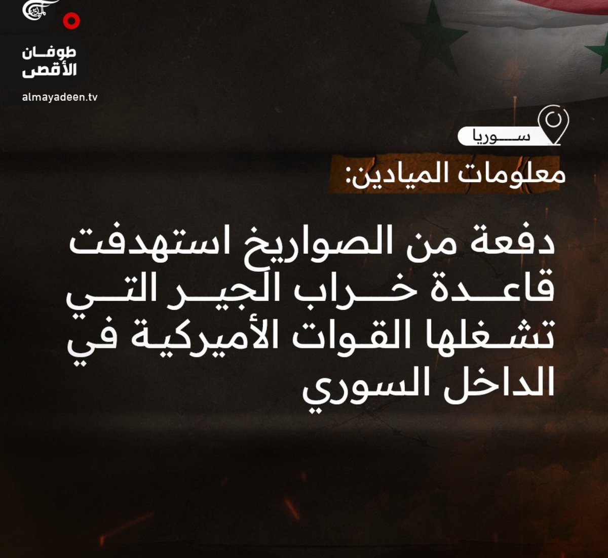 📍 سوريا : 

🔻 المقاومة #العراقية تستهدف #قاعدة خراب الجير التي تشغلها القوات #الإمريكية في الداخل السوري،بدفعة #صواريخ . 

#كنا_ومازلنا_مقاومة 
#وحدة_ساحات_المحور