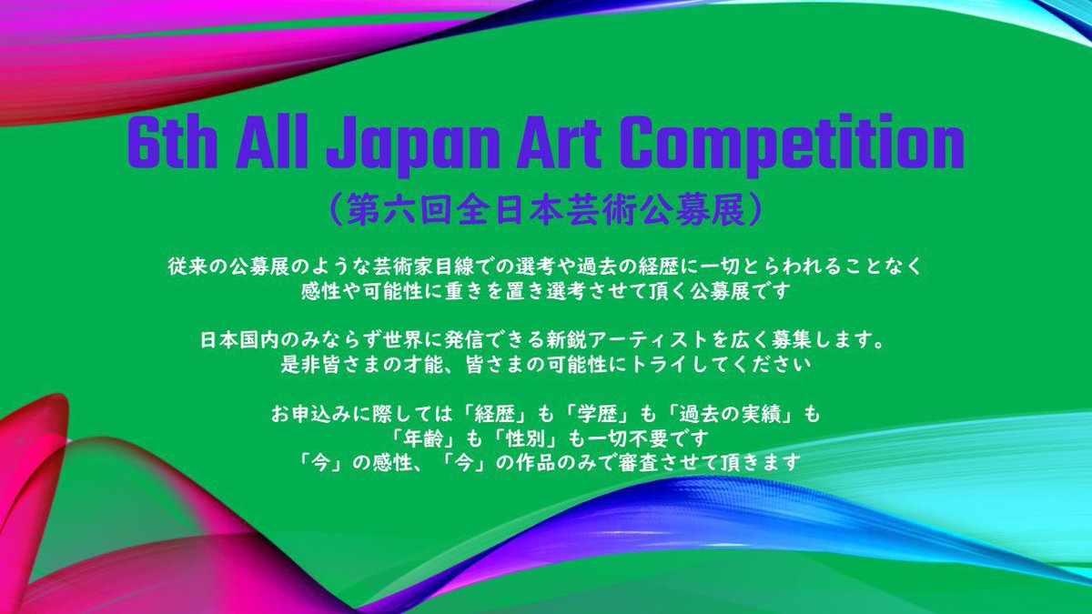 6th All Japan Art Competition
（第六回全日本芸術公募展）

大賞賞金110万円
審査員特別賞10万円
芸術特別賞3万円etc

素敵な作品のご応募、
心よりお待ち申し上げております

【公式ホームページ】
alljapanart.com