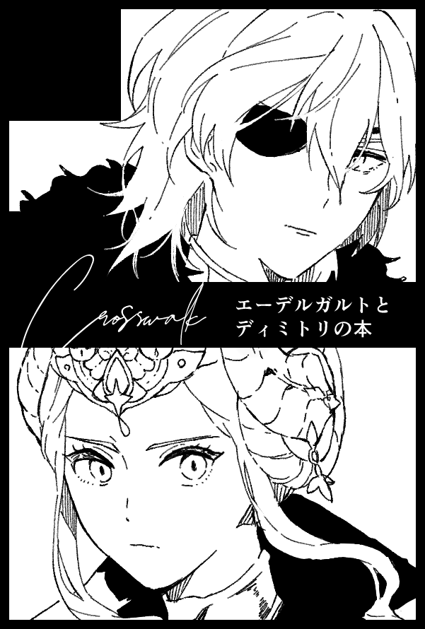 1月インテこくほこ
エーデルガルトとディミトリの本だします 
