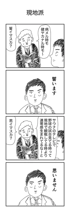 4コマ「現地派」 
