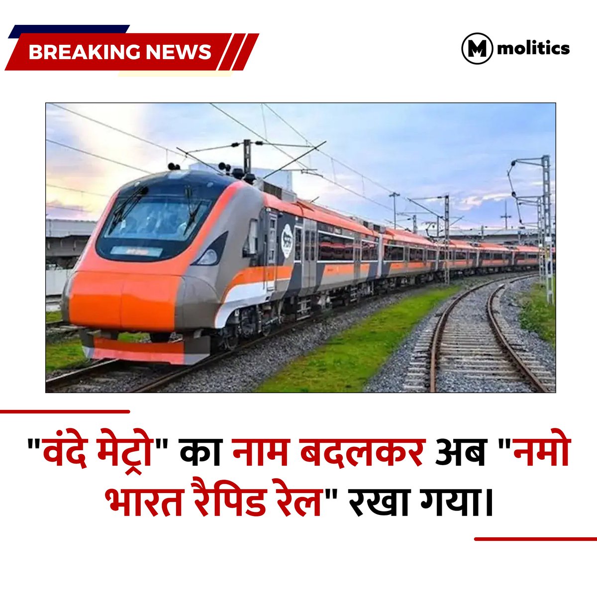 moliticsindia's tweet image. "वंदे मेट्रो" का नाम बदलकर अब "नमो भारत रैपिड रेल" रखा गया।

#VandeMetro #NamoBharatRapidRail