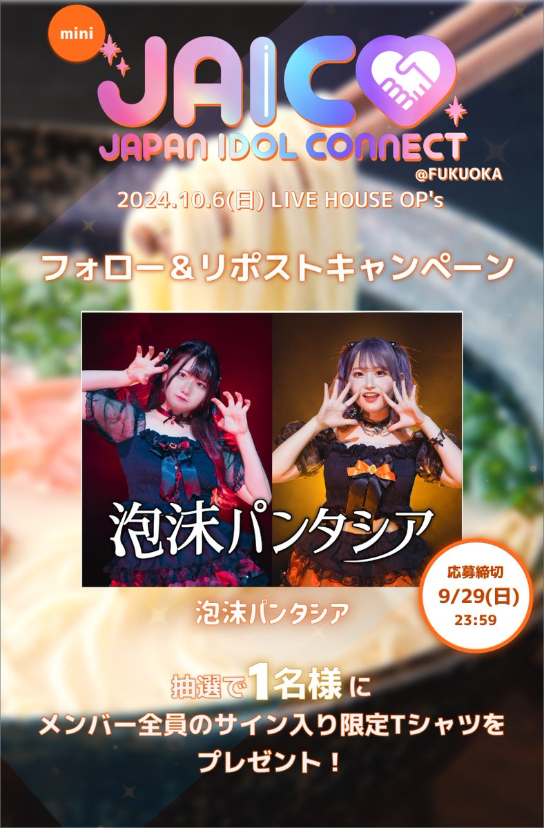 ◤フォロー＆リポストキャンペーン◢ ＼泡沫パンタシアのサイン入りT