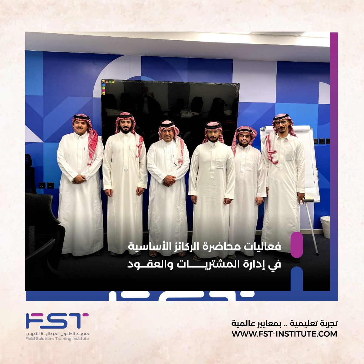 Fst_Institute's tweet photo. مقتطفات من فعاليات محاضرة الركائز الأساسية في #إدارة_المشتريات والعقود بالتعاون مع الخبير أ.خالد @alamroud0.

والتي تطرّقنا فيها لخطوات عملية المشتريات والفرق بينها وبين سلسة التوريد، وناقشنا أهم ركائز النجاح في إدارة المشتريات والعقود.

شَرُفنا بكل مَن شارك.

#fst
#معهد_الحلول https://t.co/QiO2ewevvx