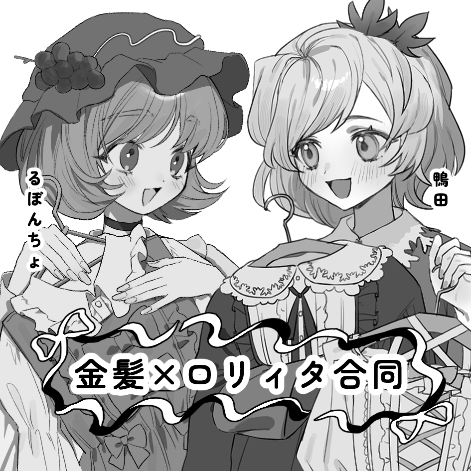 秋例大祭申し込んでいました!
鴨田さん(@kamonoumi20)と合同で
「金髪の東方キャラ×ロリィタ」のイラスト本を出す予定です!
スペースは【な02b カガチまくら】です～!よろしくお願いします! 