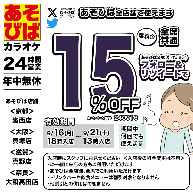 asovivaOFFICIAL's tweet photo. 🈹今週使える＜15%OFFクーポン＞です♪
本日18時から、期間中何回でも使えます！
フォロー＆リポスト（リツイート）してご利用ください！
#あそびば #クーポン #割引 #カラオケ #京都 #大阪 #滋賀 #奈良 https://t.co/w5Iw6pABCJ