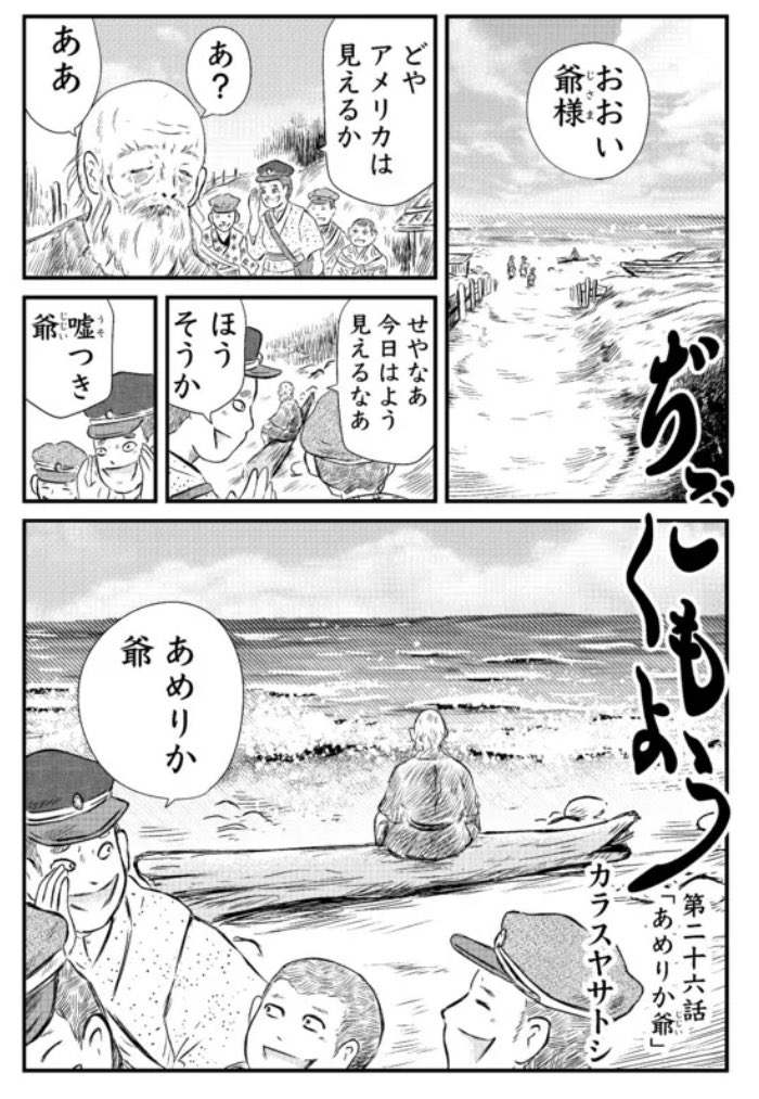 「ぢごくもよう」第26話、ニコニコ漫画サイバー攻撃騒動で遅れてた分、更新されてます。「あめりか爺 」。少年と老爺と、海の彼方の異国の話。
冒頭2ページ貼っておきます、よろしくお願いいたします。
https://t.co/aYcsNpU2Rl #ニコニコ漫画 
