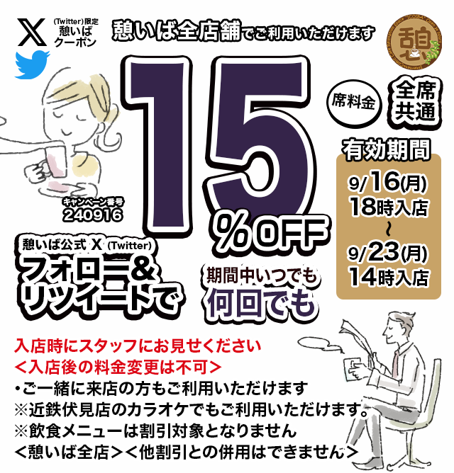 icoiba's tweet photo. 🈹今週使える＜15%OFFクーポン＞です♪
本日18時から、期間中何回でも使えます！
フォロー＆リポスト（リツイート）してご利用ください！
#憩いば #クーポン #割引 #ネットカフェ #ネカフェ https://t.co/EdVeE56ZVa