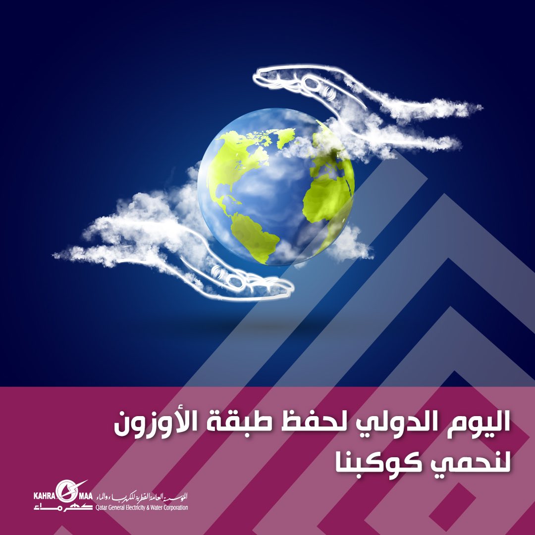 kahramaa's tweet photo. دعونا نتعهد بحماية #طبقة_الأوزون ، كل عمل صغير من إعادة التدوير إلى اختيار المنتجات النظيفة يساهم في حماية كوكبنا لأجيال قادمة.
#كهرماء
#لحياة_أفضل
Let’s commit to protect the #ozone_layer. Every small action, from recycling to choosing clean products, contributes to safeguarding our planet for future generations.
#Kahramaa
#BetterLiving
