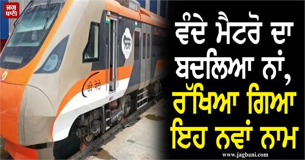 JagbaniOnline's tweet image. ਵੰਦੇ ਮੈਟਰੋ ਦਾ ਬਦਲਿਆ ਨਾਂ, ਰੱਖਿਆ ਗਿਆ ਇਹ ਨਵਾਂ ਨਾਮ
jagbani.punjabkesari.in/national/news/…
#VandeBharat #NewName #Opening #NamoBharatRapidRail #Jagbani