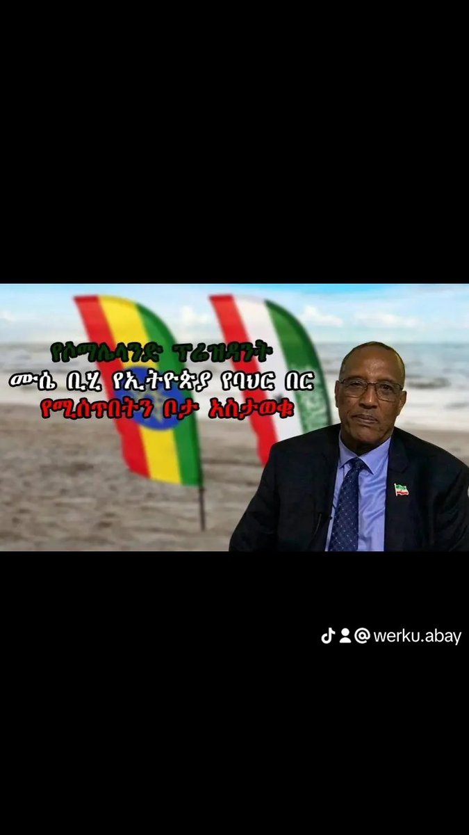 WerkuAbay's tweet photo. #የሶማሌላንድ ፕሬዝዳንት ሙሴ ቢሂ #የኢትዮጵያ የባህር በር የሚሰጥበትን ቦታ አስታወቁ!!
#Werku Abayy
#ኢትዮጵያ_በሶማሊያላንድ
#ኢትዮጵያዊነት_ይለምልም
#ኢትዮጵያ2017
#اثيوبيا https://t.co/1Lmlkp2Gk4