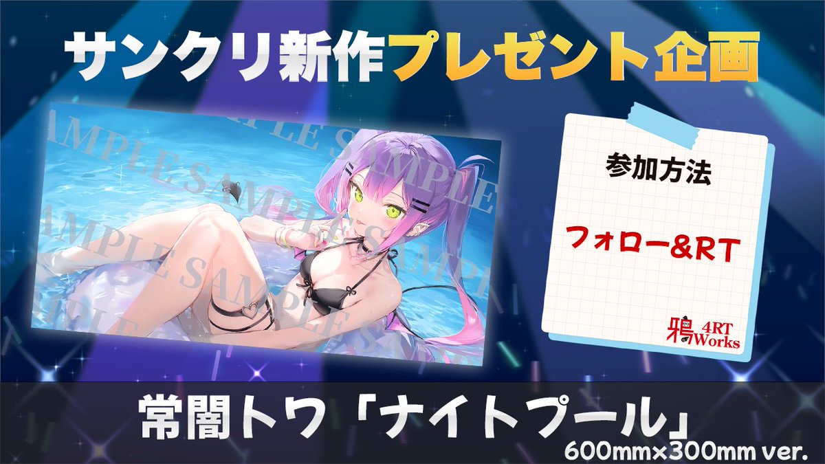Karasu4rtWorks's tweet photo. 【🎁サンクリ新作プレゼント企画第3弾✨】

「ナイトプールトワ様」のプレイマット/マウスパッドを抽選で1名様にプレゼント！🎁✨

参加方法は
@Karasu4rtWorks

のフォロー&amp;このツイートをRT！🐧

期間は9月22日の23時59分まで！
たくさんのご参加お待ちしております！🙏✨ https://t.co/7ZrVRTgfKF