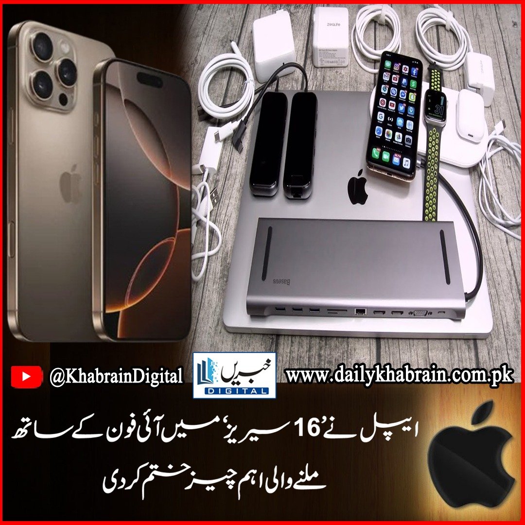 daily_khabrain's tweet photo. ایپل نے ’16 سیریز‘ میں آئی فون کے ساتھ ملنے والی اہم چیز ختم کردی
https://t.co/42Vrayc1zP
Tap on the link to read full story 👆
#khabraindigital
#apple
#doneaway
#mainthing
#CAMEWITH
#iphone
#16series https://t.co/wTnqiuFW2s