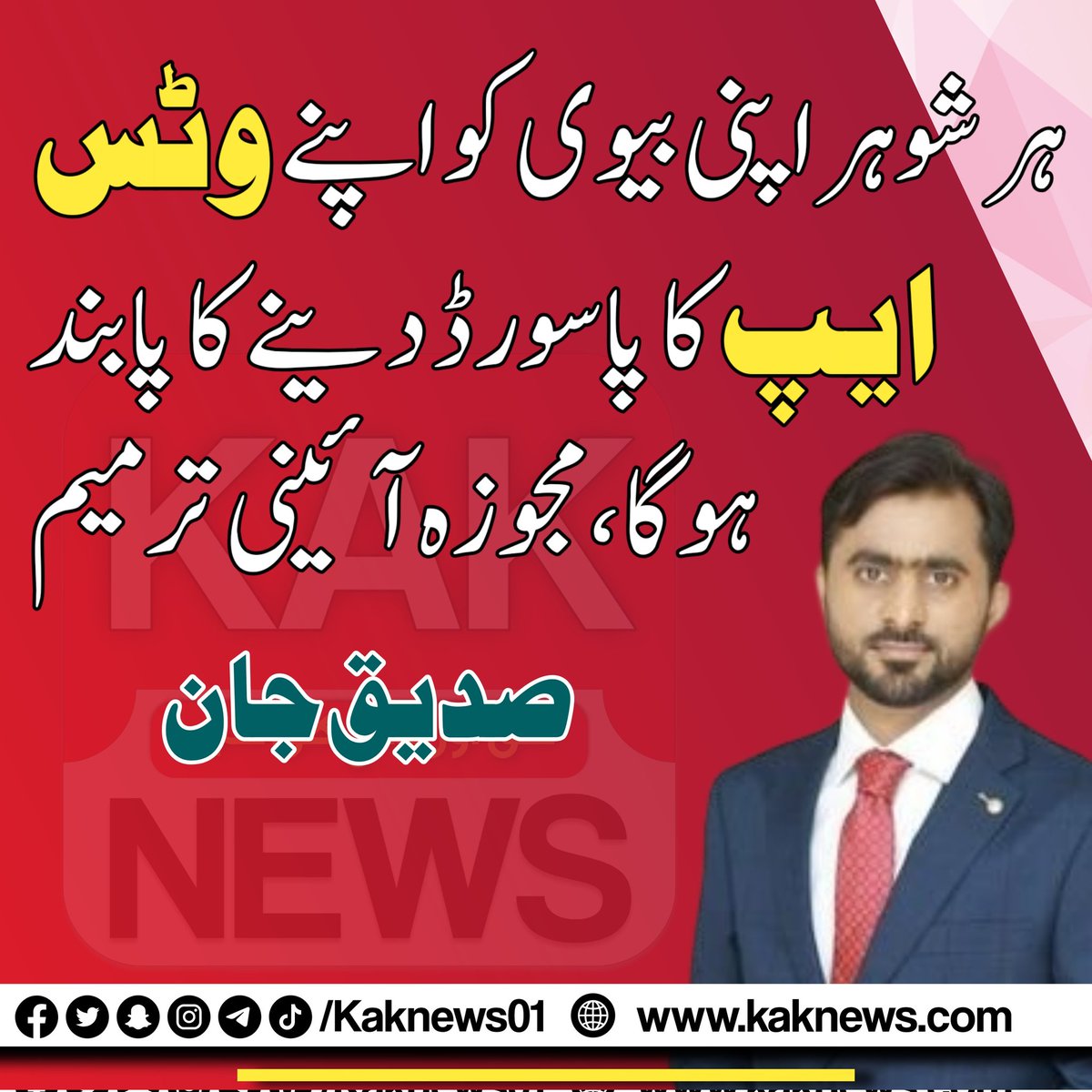 ہر شوہر اپنی بیوی کو اپنے وٹس ایپ کا پاسورڈ دینے کا پابند ہوگا،مجوزہ آہنی ترمیم: <a href="/SdqJaan/">Siddique Jan</a> 
#NationalAssembly #leak #Pakistan #PakistanUnderFascism