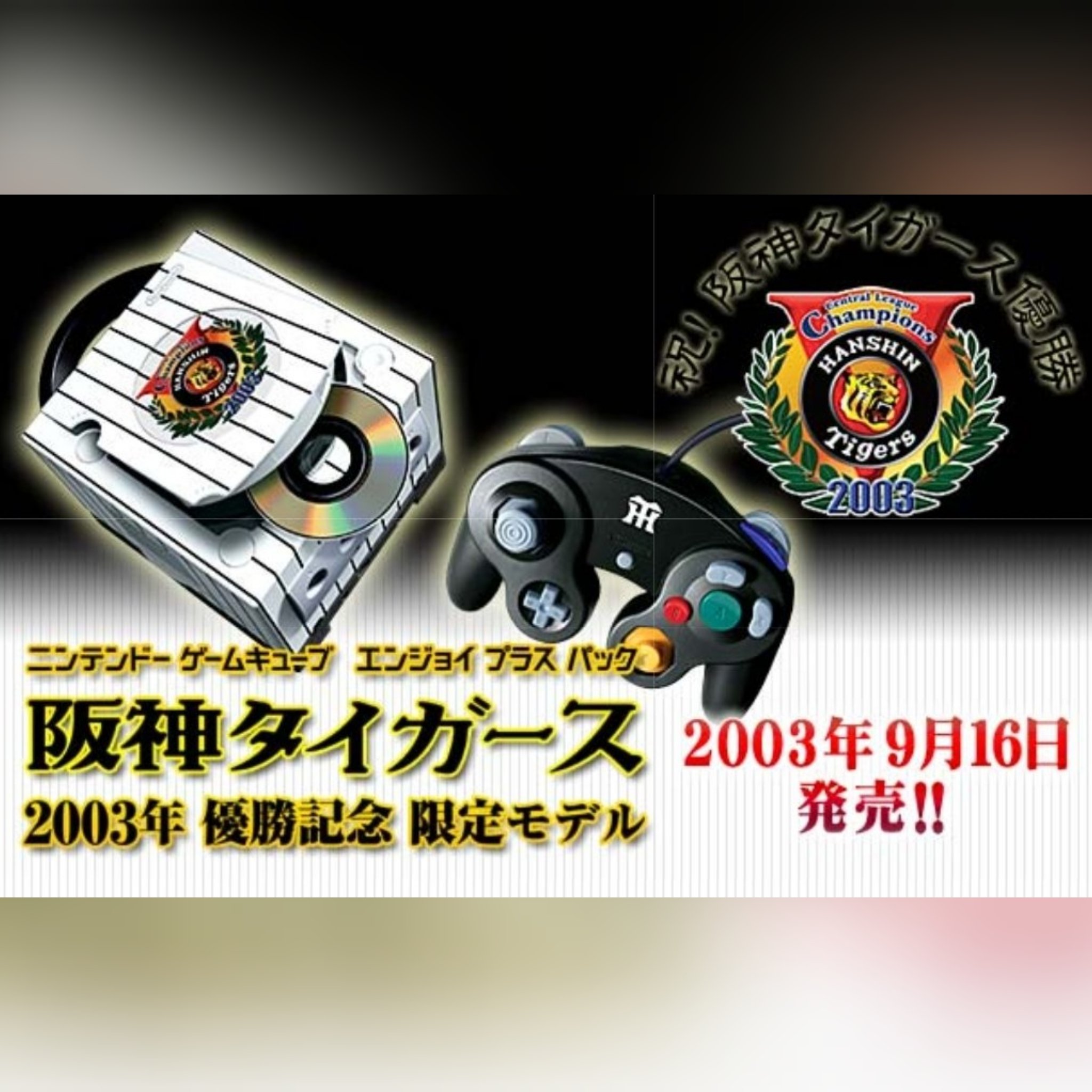 ゲームキューブ　阪神タイガース2003年　優勝記念限定モデル ゲームキューブエンジョイプラスパック阪神タイガース2003年優勝記念
