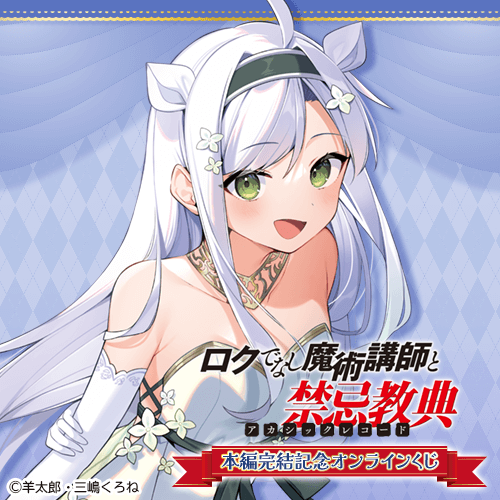 販売終了まであと1日‼ 【『ロクでなし魔術講師と禁忌教典』本編完結