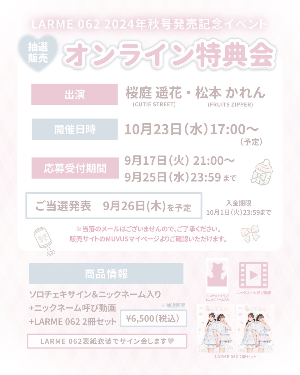 🪽#LARME 062 情報🪽 9/17(火)発売「LARME 062」から 松本かれんが