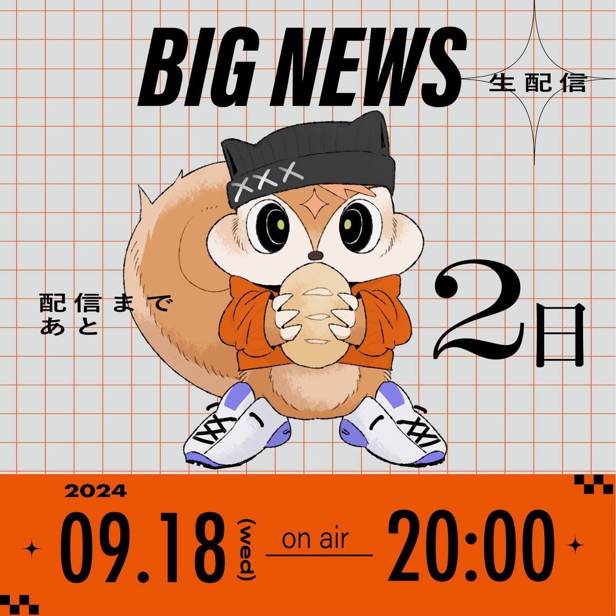 【明透 -重大告知配信-】
https://t.co/F1QMtLgfnV
配信日程:9月18日 (水) 20:00
ついにあと【2日】‼️
はやく皆にお知らせしたい...んが!!
明日になったらちょいっとそのお知らせを先出し...できるやも...?!
楽しみにしててください🫰