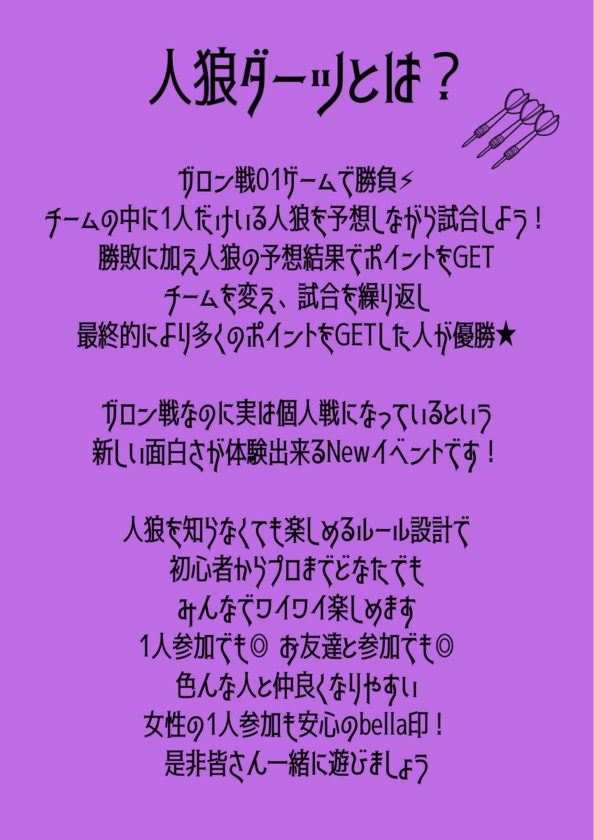 bellaaaaaks's tweet image. 今週末は人狼ダーツ🐺🎯
詳しいルールを知りたいとの声があったのでザッとまとめてみました！
是非参考にしてください🤲

お一人でも！お友達と一緒でも！！
人狼知らなくても大丈夫◎
レーティングも関係なし✨

まだまだエントリー募集中です🔥
皆さんのご参加お待ちしております🙇🏻‍♀️
#人狼ダーツ