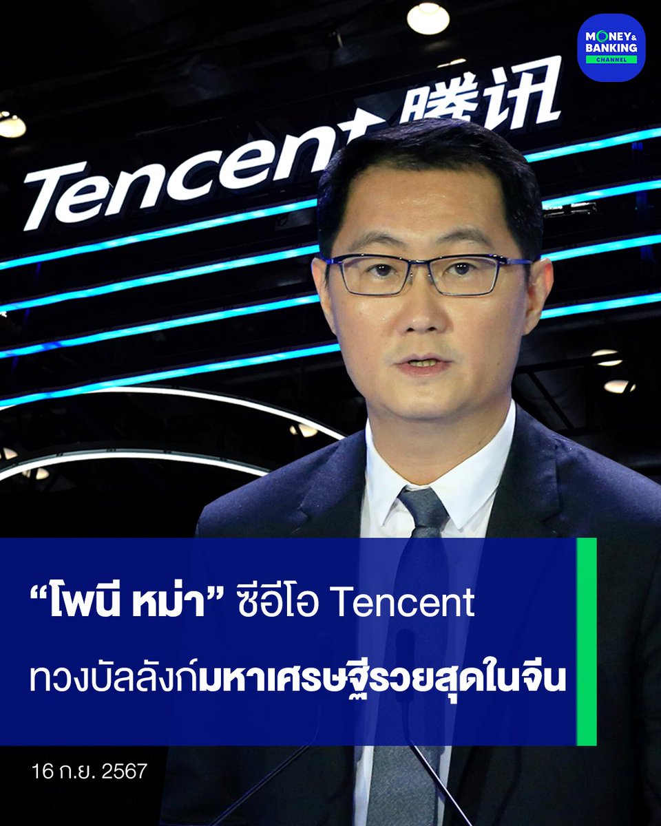moneynbankingch's tweet image. “โพนี หม่า” ซีอีโอ Tencent
ทวงบัลลังก์มหาเศรษฐีรวยสุดในจีน

#PonyMa #CEO #Tencent #มหาเศรษฐี #มหาเศรษฐีเบอร์หนึ่ง #จีน #ทรัพย์สิน #ความมั่งคั่ง #ผลประกอบการ #อุตสาหกรรมเกม #ความบันเทิง #เศรษฐกิจ #ข่าว