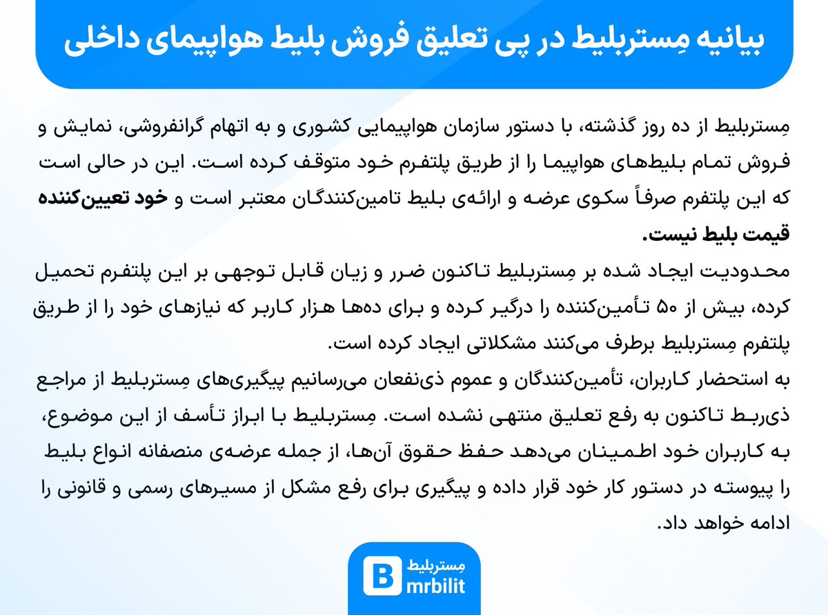 بیانیه‌ی مِستربلیط در خصوص تعلیق ده‌روزه‌ی فروش بلیط هواپیما از طریق این پلتفرم