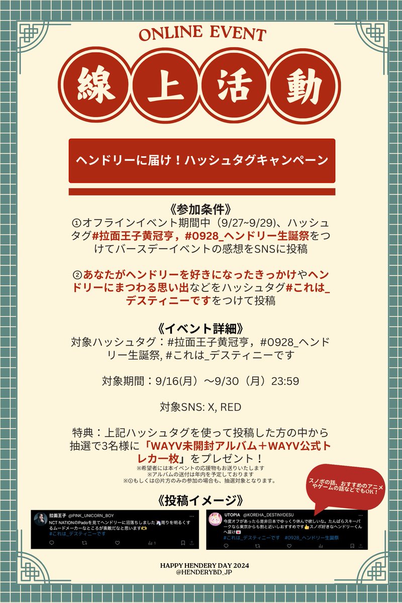 🍜HAPPY HENDERY DAY🍜
📢オンラインイベントのお知らせ

イベント期間中にハッシュタグ 
#拉面王子黄冠亨 
#0928_ヘンドリー生誕祭　
#これは_デスティニーです
をつけてX/REDを投稿した方の中から抽選で3名様にアルバム・トレカをプレゼント🎊🎁

詳細は画像をご確認ください！