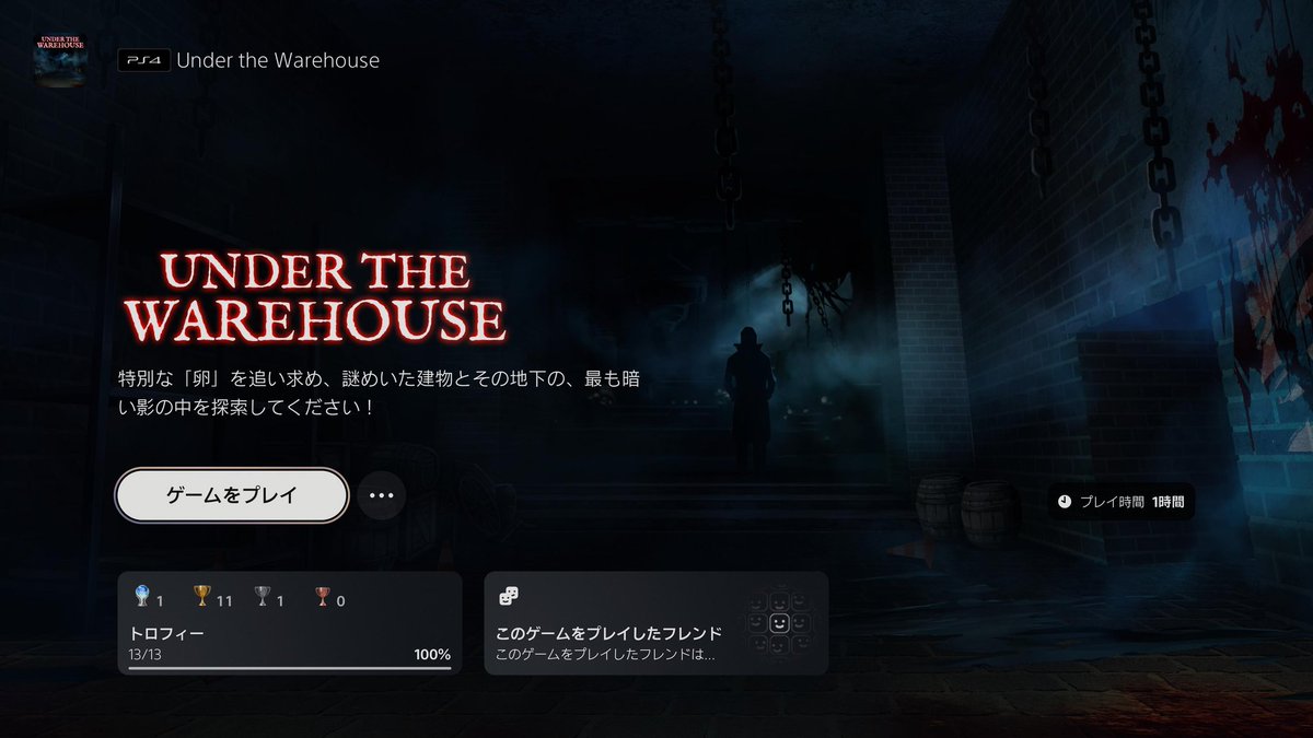 Nia752000's tweet image. プラチナ207.208個目
UNDERTHEWARNHOUSE
PS4版 1h PS5版16min
日本語字幕なし 全部英語なので手探り状態でやった( ˙꒳​˙  )
#PStrophy #trophyhunter #Platinumtrophy 
#プラチナトロフィー