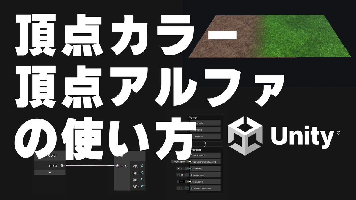 game_level_arts's tweet photo. 新しい動画公開致しました✨Unityで頂点カラーと頂点アルファを使用する際のシェーダグラフの組み方について解説しています  #ゲーム開発 #Unity3d #3DCG 

【Unity解説】頂点カラーと頂点アルファの使い方 - ShaderGraph
https://t.co/23SPJ1Ivzr https://t.co/lUMjs8ChN1