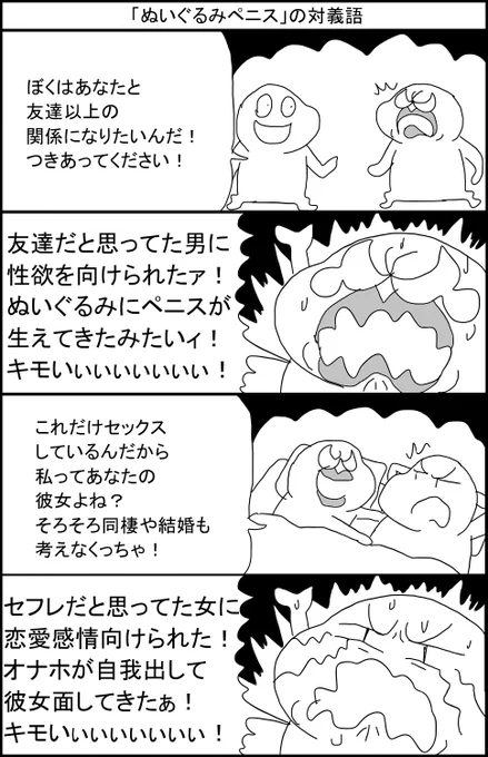 「ぬいぐるみペニス」の対義語 
