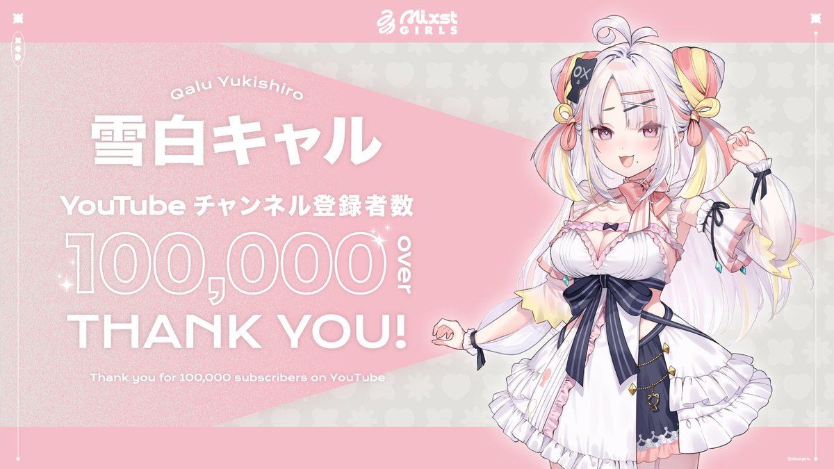 🤍雪白キャル登録者数10万人突破🤍 雪白キャルのYouTube登録者数が10万 ...