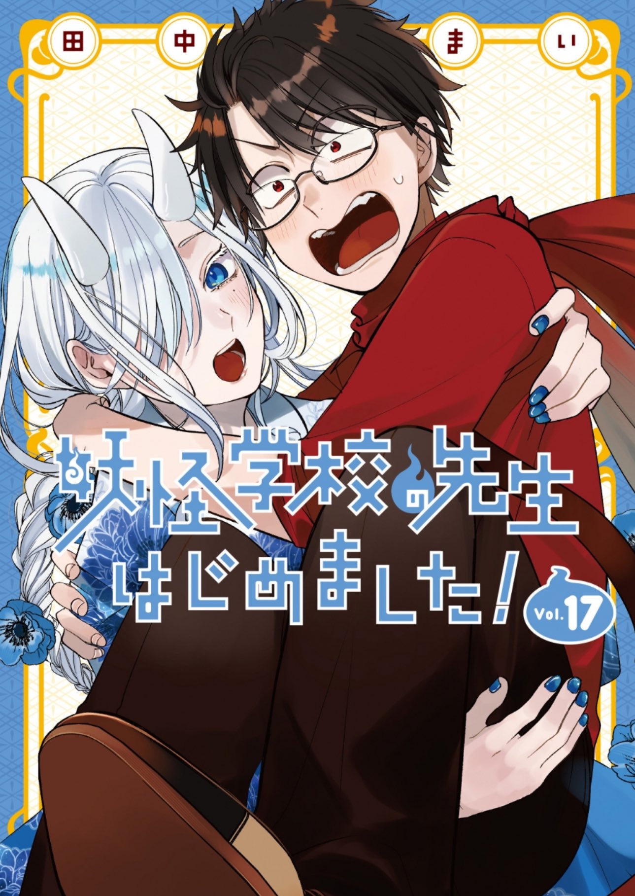 田中まい◎妖はじアニメ放送中！ on X: 