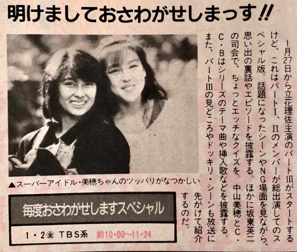 87 #毎度おさわがせします #中山美穂 #堀江しのぶ