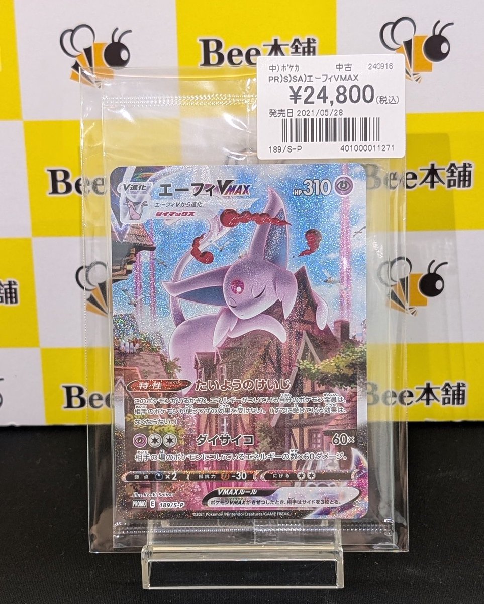 💕【#ポケカ 商品情報】💕 「エーフィVMAX SA」未開封 お買取いたし
