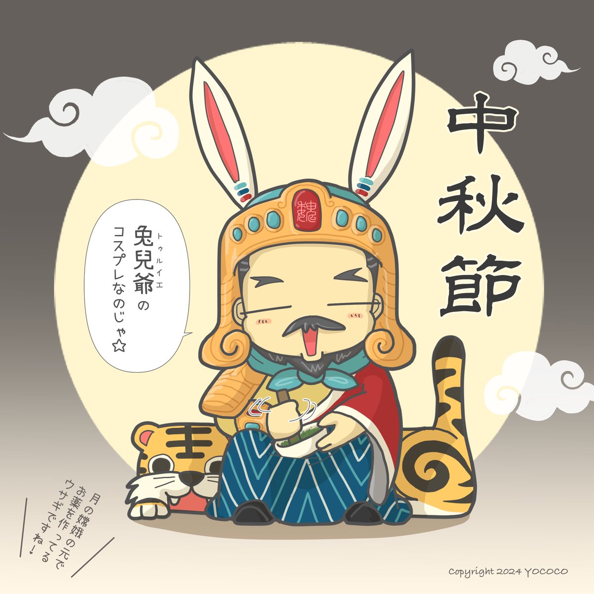 caocaosama2022's tweet photo. #今日の曹操さま
今日は、#中秋節 🌕じゃから
兔兒爺のコスプレをしたのじゃ‼️
古代中国の伝説では、訳あって月に昇った嫦娥（じょうが）の元で、兎（玉兎）が杵と臼で不老不死の仙薬を作っておるそうじゃ。
明の時代に月を祭る泥人形が兔兒爺の源になったとか。
ワシも長寿の仙薬青汁を作るぞい✨ https://t.co/LavA7Qg4UJ