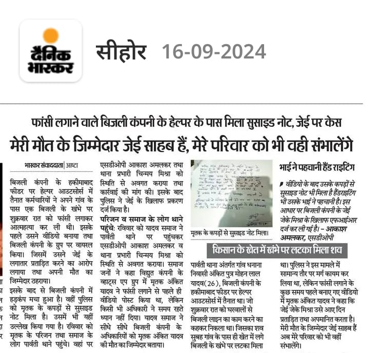 एक ओर जान गई आखिर कब तक यह सिलसिला चलेगा <a href="/DrMohanYadav51/">Dr Mohan Yadav</a> जी पीड़ित को न्याय दें और दोषी के खिलाफ सख्त कार्यवाही की जाएँ प्रदेश के इस शोषित वर्ग का उत्थान करें नॉकरी में सुरक्षा संविदा का लाभ दें। 
<a href="/RahulGandhi/">Rahul Gandhi</a> 
<a href="/UmangSinghar/">Umang Singhar</a> 
<a href="/jitupatwari/">Jitendra (Jitu) Patwari</a> 
<a href="/PMOIndia/">PMO India</a> 
<a href="/BJP4India/">BJP</a> 
<a href="/BJP4MP/">BJP Madhya Pradesh</a> 
<a href="/INCMP/">MP Congress</a>