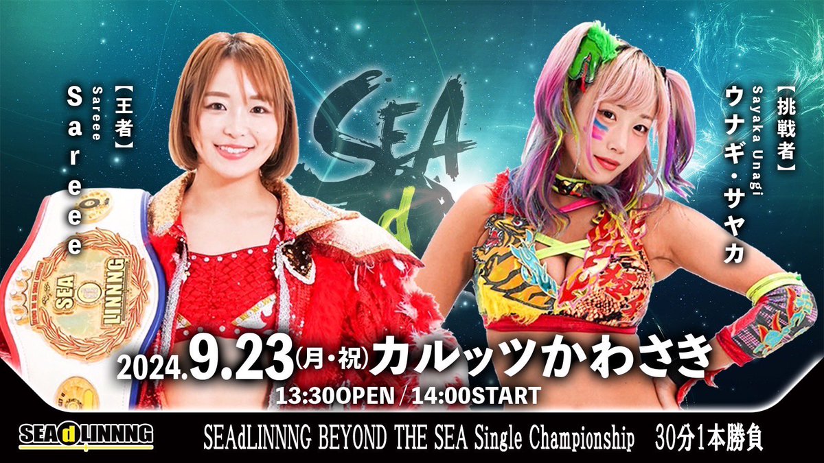 SEAdLINNNG 〜KAWASAKI プロレス祭り2024〜」 2024年9月23日（月・祝