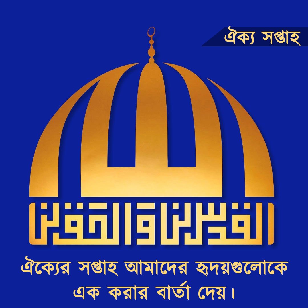 myshaakhter's tweet image. আসুন সবাই  ঐক্য সপ্তাহ পালন করি।
#UnityWeek