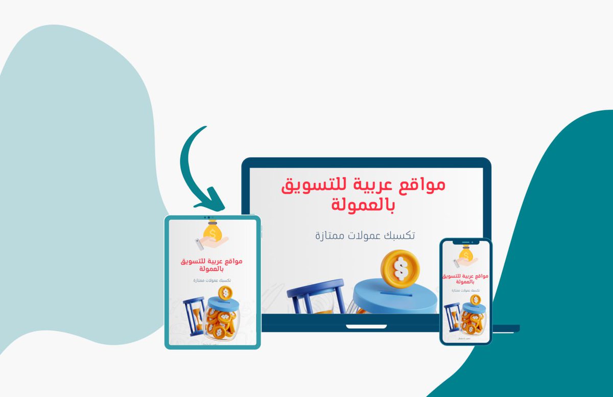 s3basuliman's tweet photo. سويت لكم كتاب بسيط شرحت فيه كيف تسجل كـ مسوق بالعمولة في سلة وزد 

واضفت أكثر من 10+ مواقع ومنصات عربية تقدر تسوق لها وتكسب فلوس 💸🚀
 
إذا مهتم رتويت + علق بـ "عمولة" وسيصلك في الخاص 📩
تابعني علشان تضمن وصول الكتاب. https://t.co/v9Rpzt4WQU