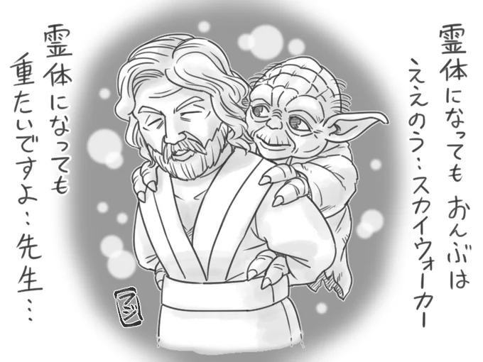 敬老の日なのでじじいコンビ置いときます
ふたりともいまやオバケになってしまったので向こうの世界での睦まじい様子って感じですね🙏
#落書き 
#敬老の日 
#スターウォーズ 