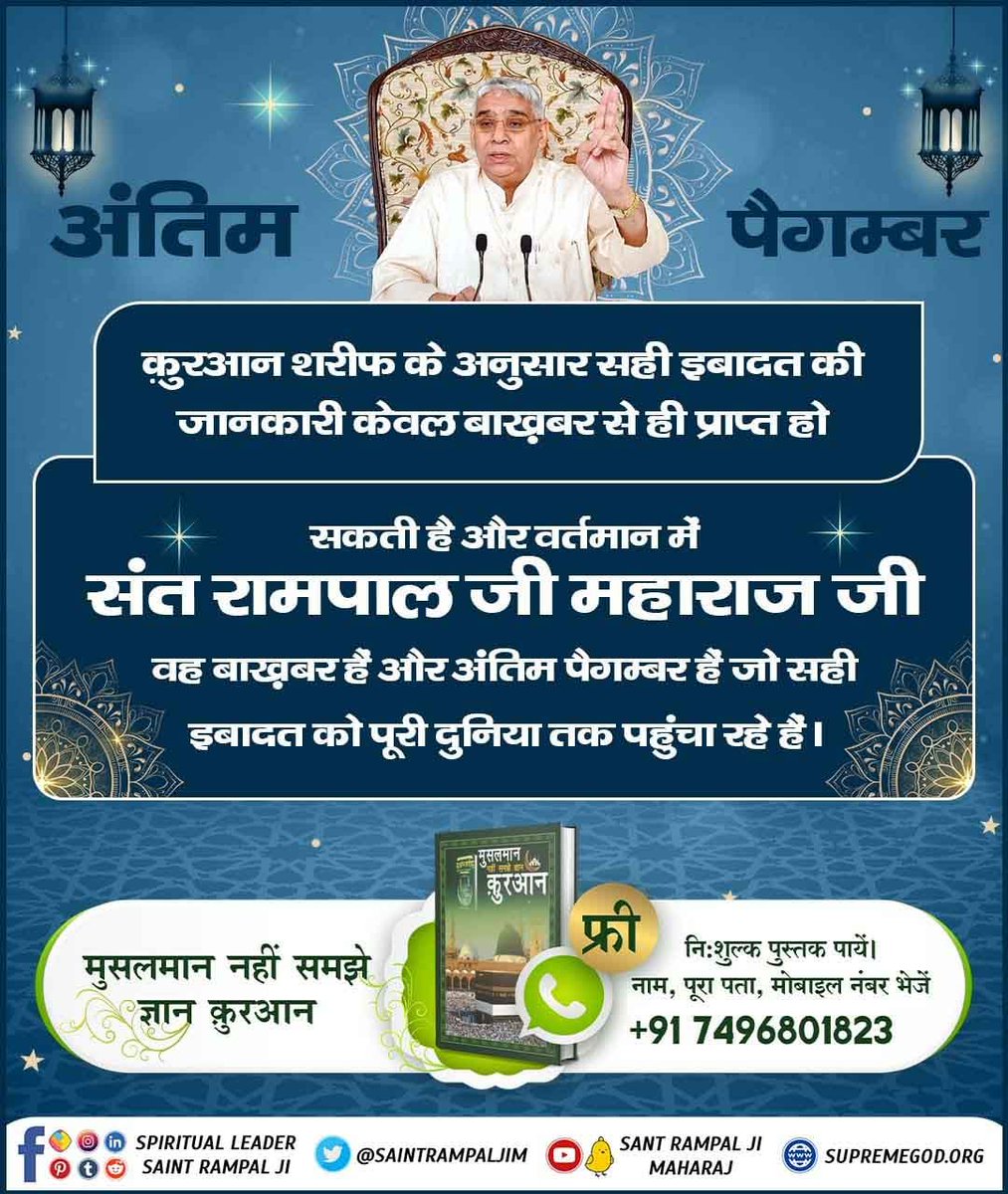 SumitParteti5's tweet photo. #TheLastProphet_SantRampalJi
बाख़बर वही है जो सच्चे खुदा कबीर की इबादत बताएगा।
वह बाख़बर, अंतिम नबी संत रामपाल जी महाराज जी ही हैं। जिन्होंने अल्लाहु अकबर (अल्लाह कबीर जी) की संपूर्ण जानकारी दी है। उनसे जुड़ें और अपना जीवन सफल बनायें।
Most Merciful Allah Kabir
🫥🫥🫥🫥🫥 https://t.co/kR7b2ELgMo