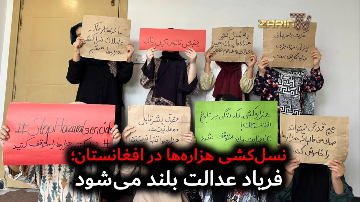 نسل‌کشی هزاره‌ها در افغانستان؛ فریاد عدالت بلند می‌شود