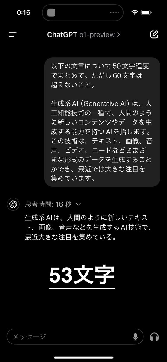 GPT使って〇〇文字以内にまとめてと指示しても、文字数オーバーしたり少なすぎたりすることあるよね？
o1にしてからは、その頻度が減った気がする
プロンプトが雑でもそうそうそのくらいって感じ