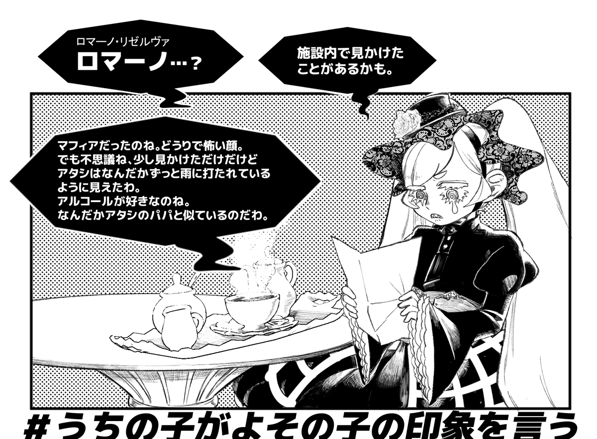 【ロマーノ リゼルヴァさん】  
 に対してのゴーリーの印象

@MaleFiciuM_U 