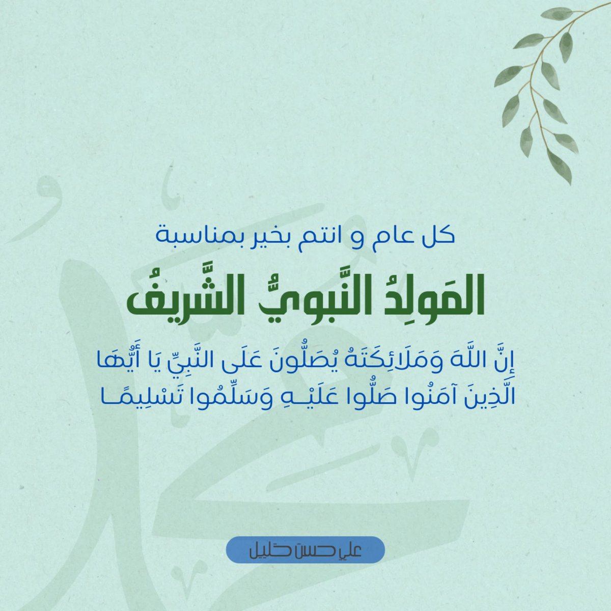 في ذكرى مولد رسول الرحمة والإنسانية والعدالة تعاني أرض الإسراء والمعراج وأرض القيامة من العدوانية والقتل والتدمير...
على مدى الزمن مازال العدو واحداً...والظالم واحداً والقاتل واحداً...
عزاؤنا أن من هم ملح هذه الأرض من فلسطين الى جنوب لبنان هم خير من فهم فعل المقاومة...من طبّق فعل