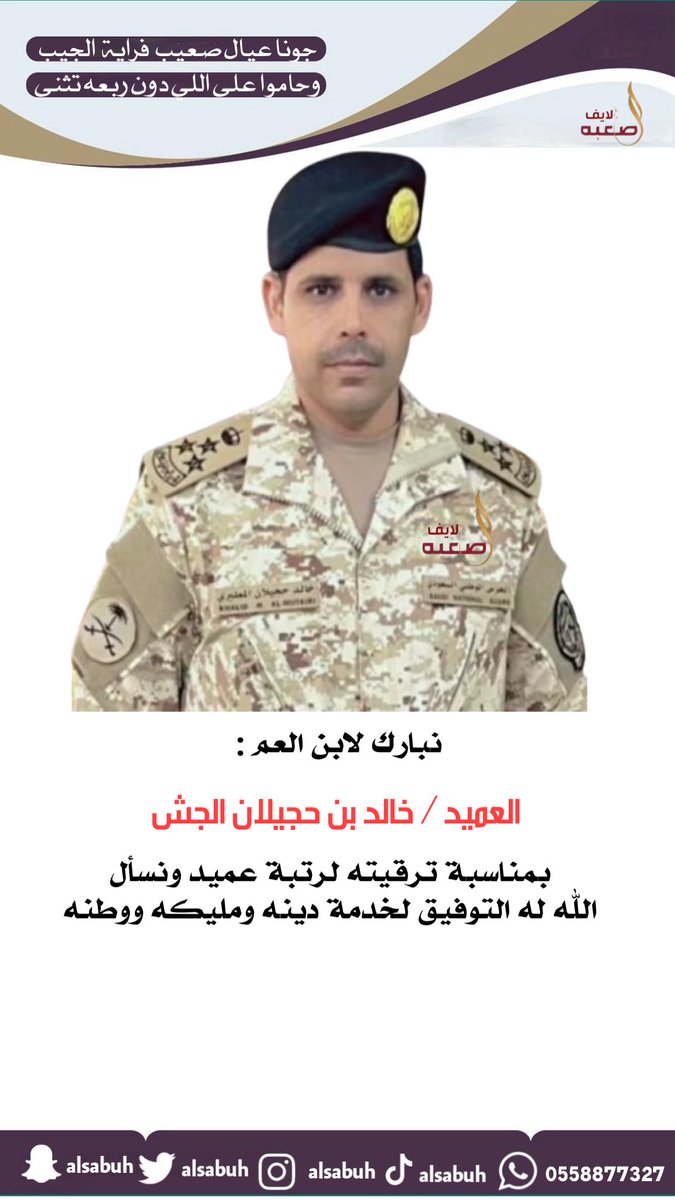 نبارك لابن العم :
العميد خالد بن حجيلان الجش 
بمناسة صدور قرار ترقيته  لرتبة "عميد "
جعلها الله عونا له على الطاعة وخدمة المليك والوطن